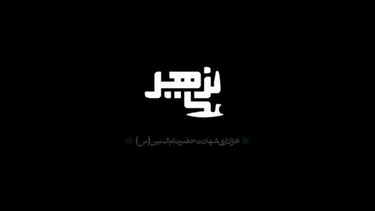 پیش‌نمایش ویدیوی منشاء خیراته اسوه‌ی اخلاصه